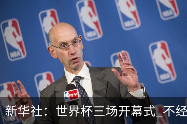 新华社：世界杯三场开幕式 不经意间启示