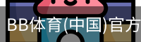 BB体育(中国)官方网站 - BB SPORTS